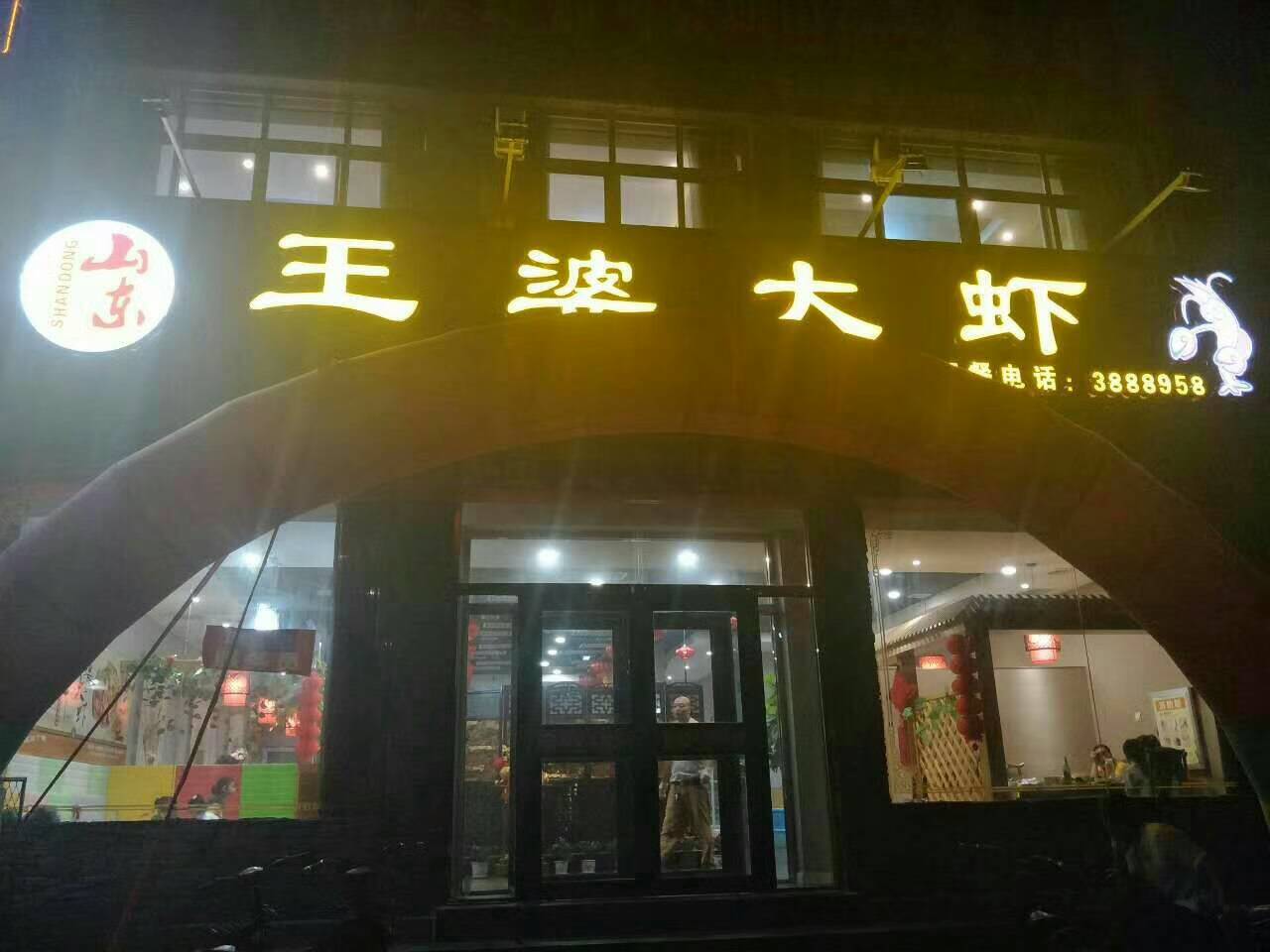 山東王婆大蝦涉縣店